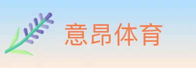 意昂体育 logo